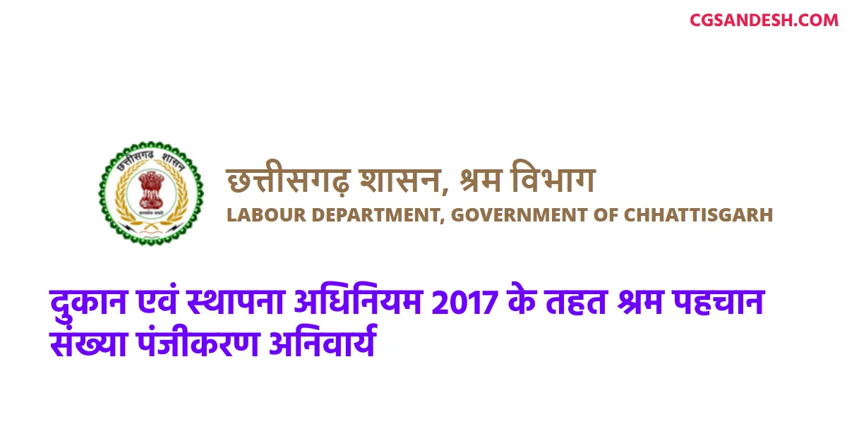 महासमुंद : दुकान एवं स्थापना अधिनियम 2017 के तहत श्रम पहचान ... - CG Sandesh