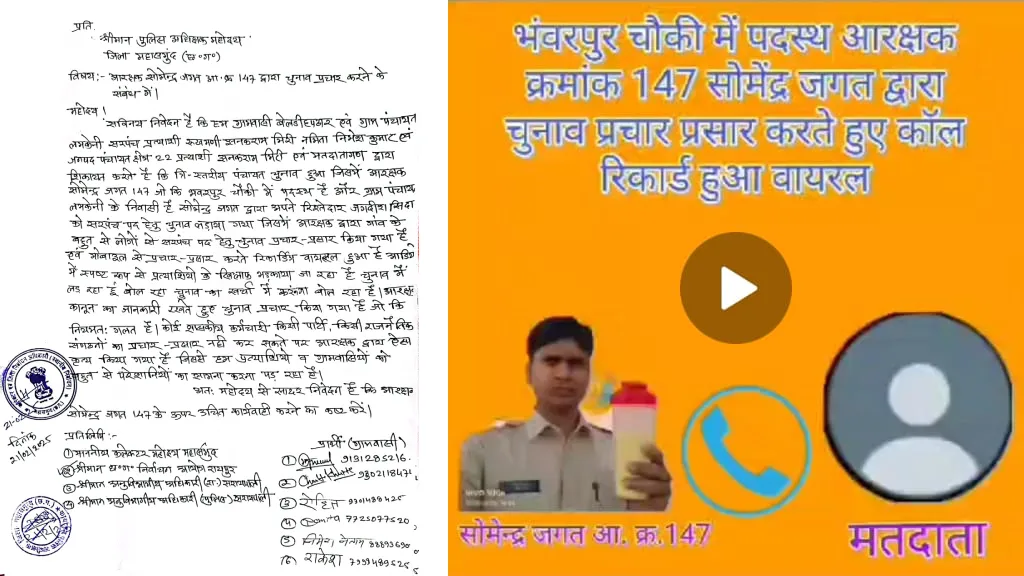 सरायपाली : चुनाव प्रचार करते आरक्षक का ऑडियो वायरल ! कार्रवा... - CG Sandesh