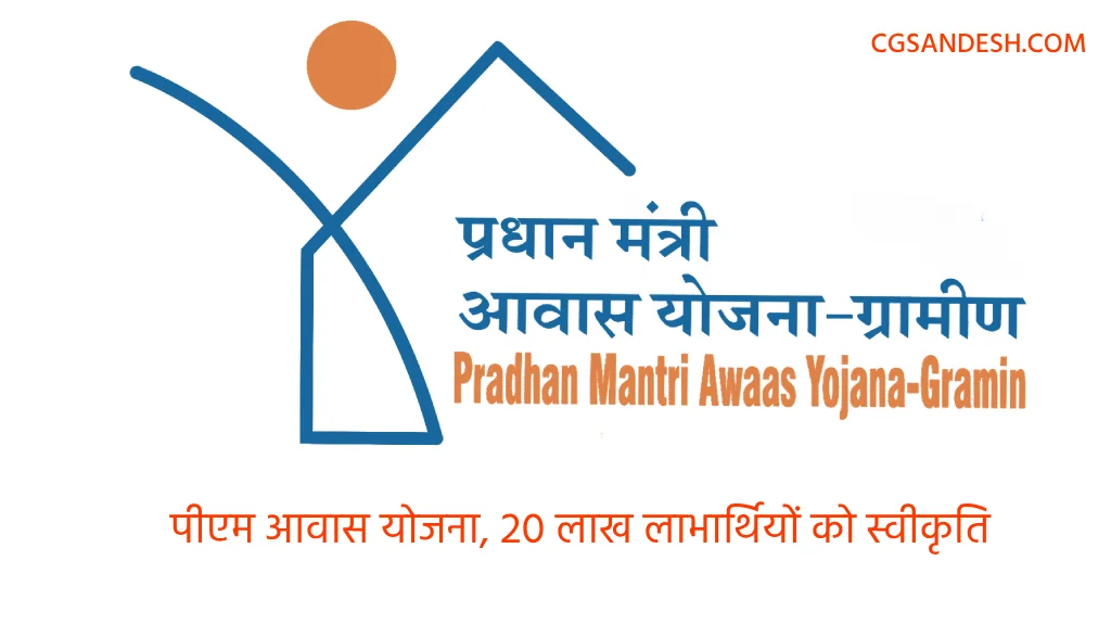 पीएम आवास योजना, 20 लाख लाभार्थियों को स्वीकृति तथा 10 लाख ल... - CG Sandesh