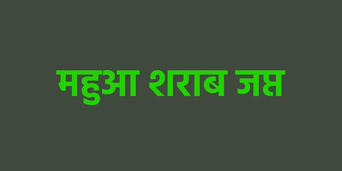 बसना : बेल्डीहपठार से 4 लीटर महुआ शराब जब्त - CG Sandesh