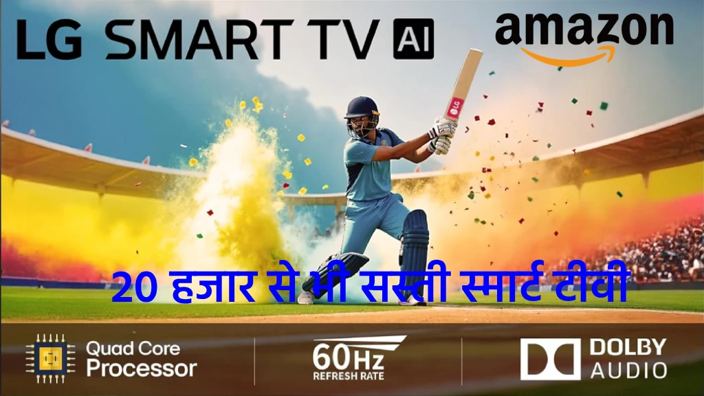 Amazon Sale में मिल रही 20 हजार से भी सस्ती ये Smart TV, देख... - CG Sandesh