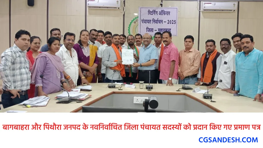 बागबाहरा और पिथौरा जनपद के नवनिर्वाचित जिला पंचायत सदस्यों क... - CG Sandesh
