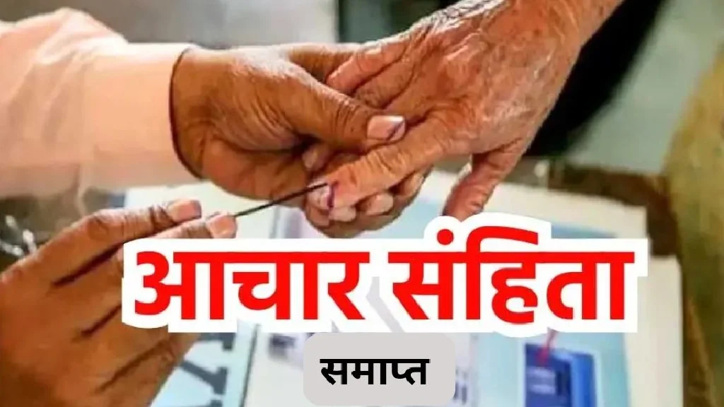 CG ब्रेकिंग : छत्तीसगढ़ में आचार संहिता समाप्त