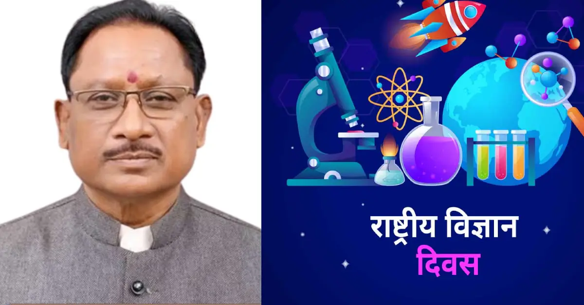 मुख्यमंत्री विष्णु देव साय ने राष्ट्रीय विज्ञान दिवस पर प्रद... - CG Sandesh