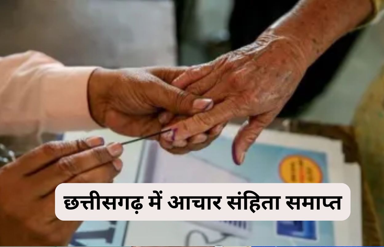 CG ब्रेकिंग : छत्तीसगढ़ में आचार संहिता समाप्त