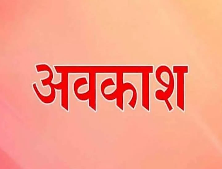 कल बंद रहेंगे स्कूल, कॉलेज, बैंक और सरकारी दफ्तर, सार्वजनिक अवकाश घोषित