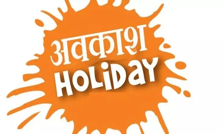 CG : 17 फरवरी को रहेगा सार्वजनिक अवकाश
