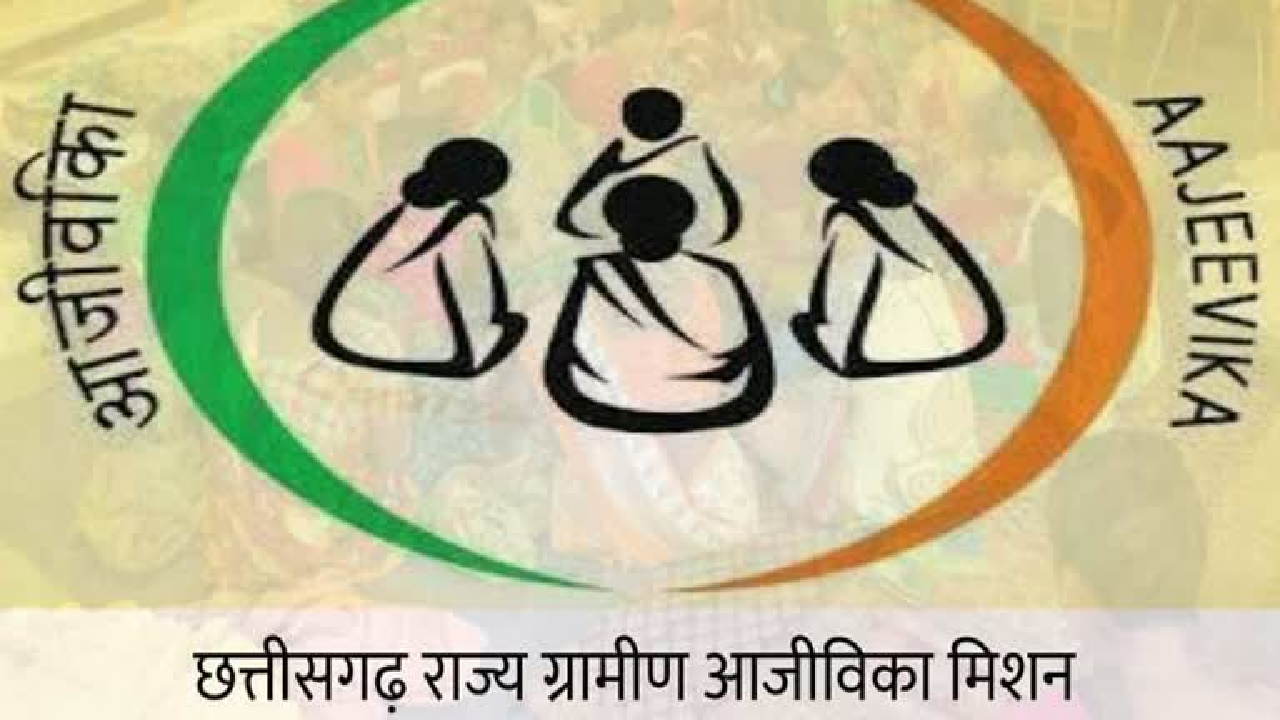 छत्तीसगढ़ राज्य ग्रामीण आजीविका मिशन “बिहान“ के तहत विभिन्न प... - CG Sandesh
