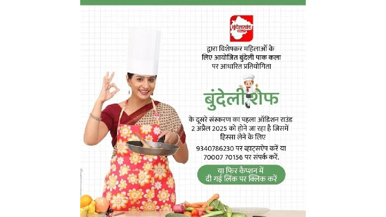 2 अप्रैल से शुरू होगा बुंदेली शेफ प्रतियोगिता का दूसरा संस्क... - CG Sandesh