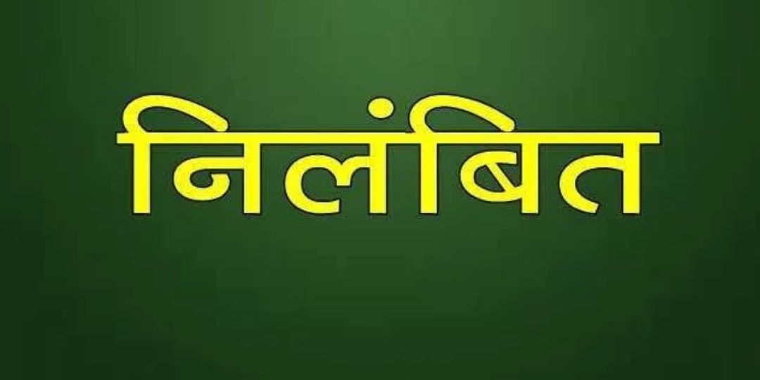 CG : सड़क निर्माण के दौरान मुआवजा राशि भुगतान में गड़बड़ी करने वाले SAS अधिकारी निलंबित 
