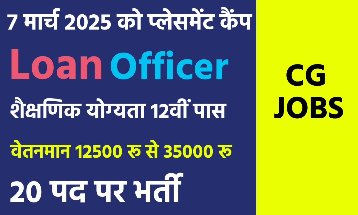 CG JOBS : लोन ऑफिसर के लिए 20 पदों पर भर्ती,  कैंप का आयोजन ... - CG Sandesh