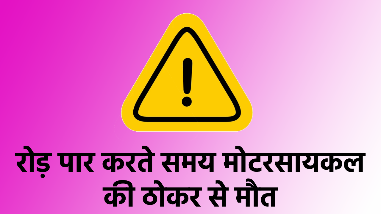 बसना : शौच करके वापस घर आ रहे व्यक्ति की रोड़ क्रास करने के द... - CG Sandesh