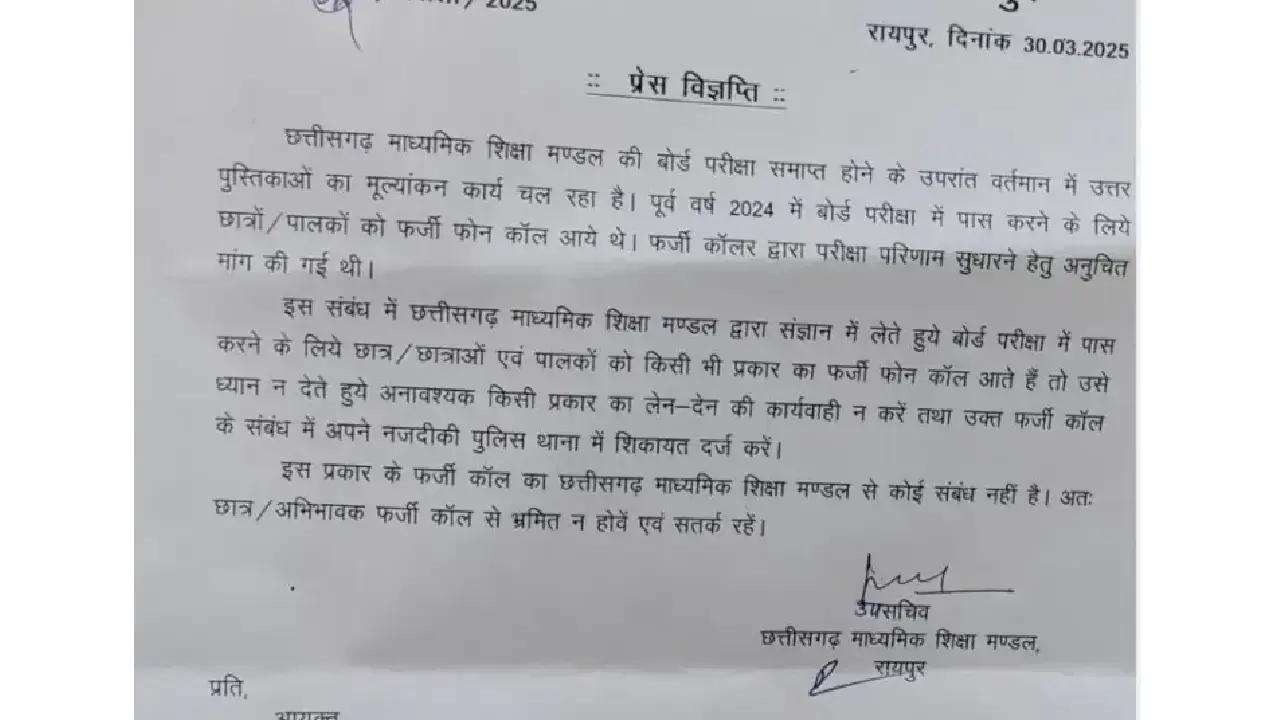  बोर्ड परीक्षा में पास कराने की कहेंगे बात और लूटेंगे रुपए, फर्जी कॉल से रहें सतर्क.  