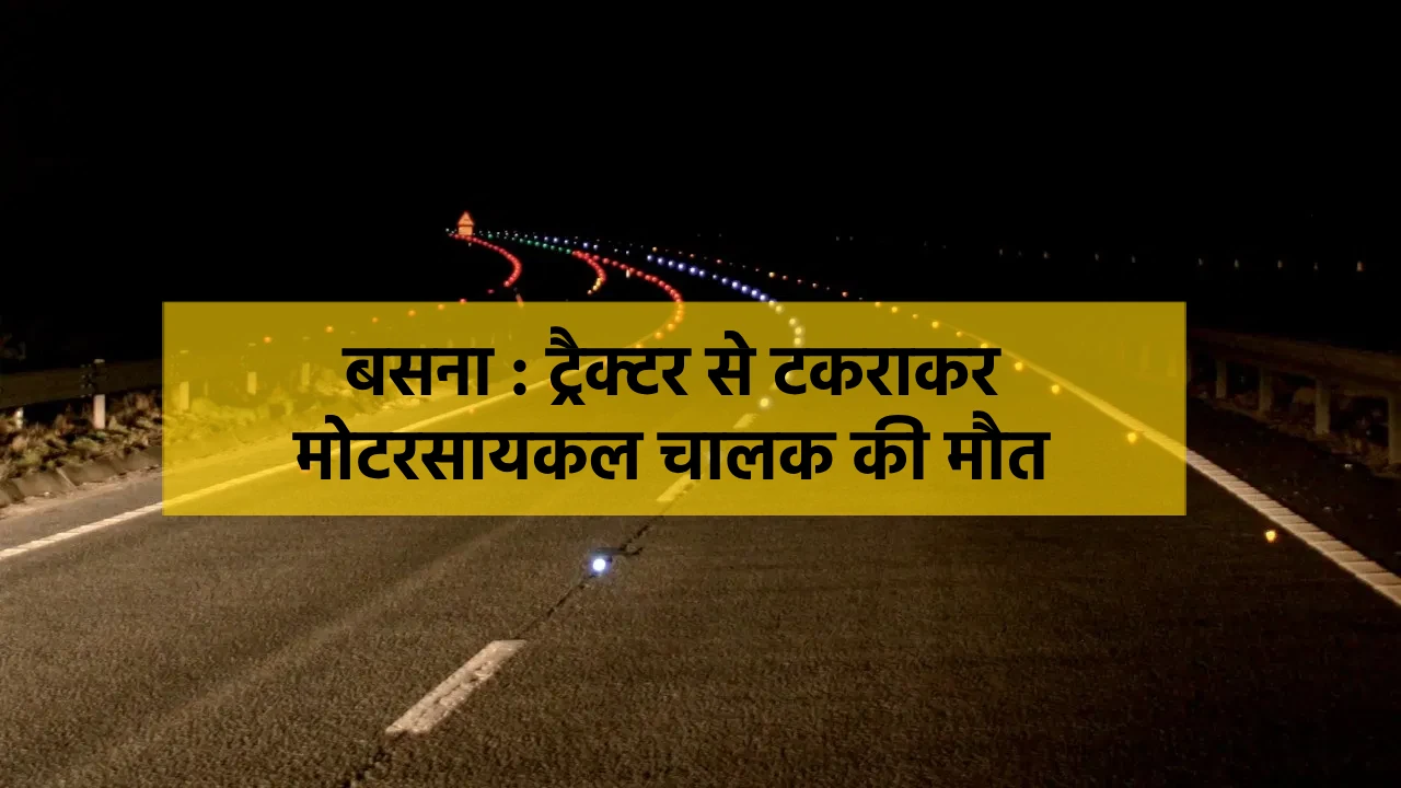 बसना : रोड़ के किनारे खड़ी थी ट्रैक्टर, टकराकर मोटरसायकल चालक ... - CG Sandesh