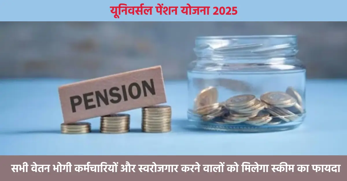  मोदी सरकार जल्द शुरू करेगी यूनिवर्सल पेंशन योजना, असंगठित क... - CG Sandesh