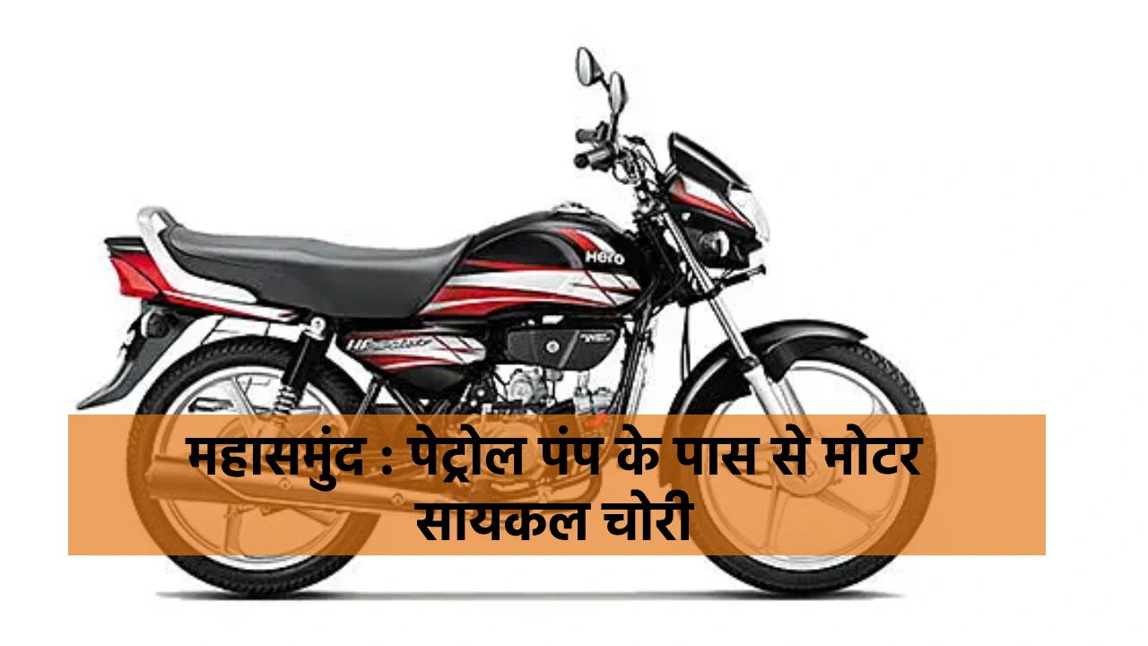 महासमुंद : पेट्रोल पंप के पास से बस चालक की मोटर सायकल पार. - CG Sandesh