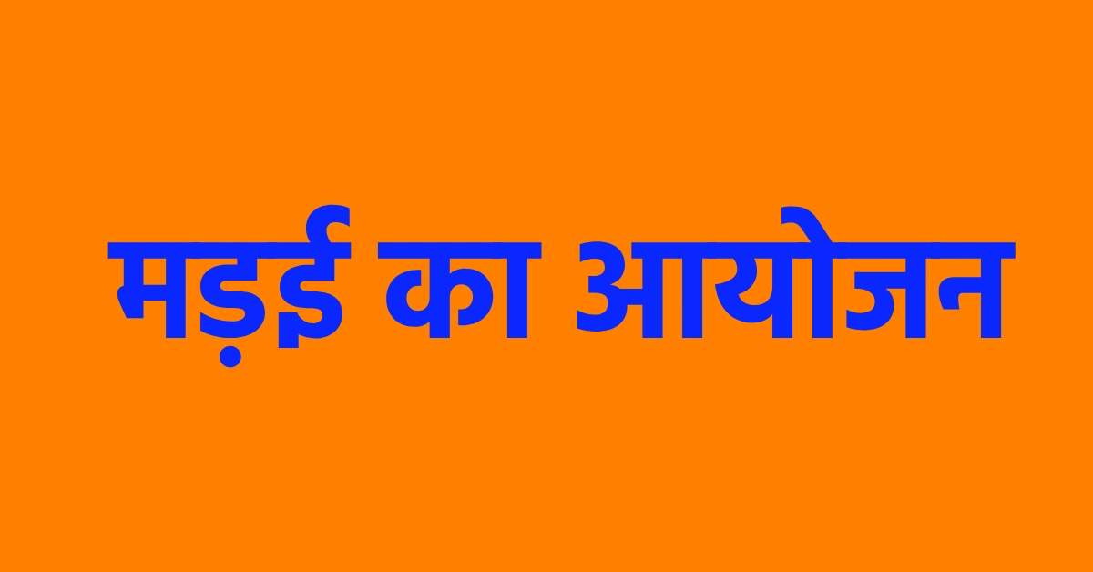 राज्यस्तरीय महिला मड़ई का आयोजन कल से