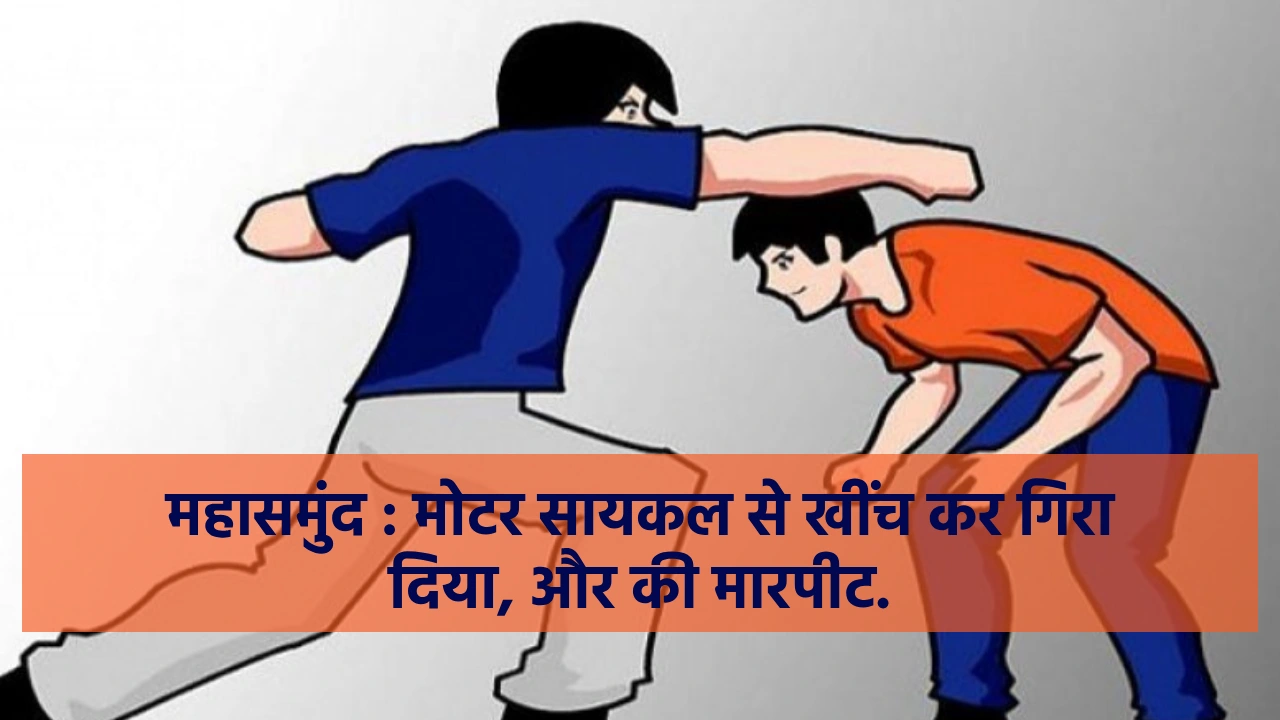 महासमुंद : नहीं रूका तो मोटर सायकल से खींच कर गिरा दिया, और ... - CG Sandesh