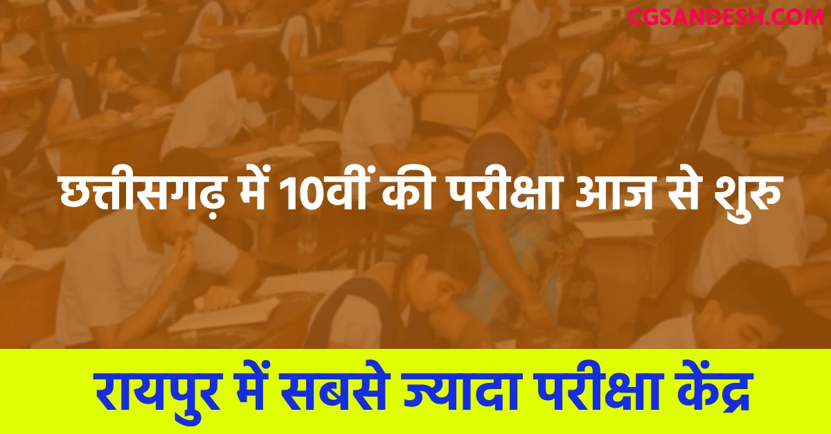 छत्तीसगढ़ में 10वीं की परीक्षा आज से शुरु, रायपुर में सबसे ज्यादा परीक्षा केंद्र