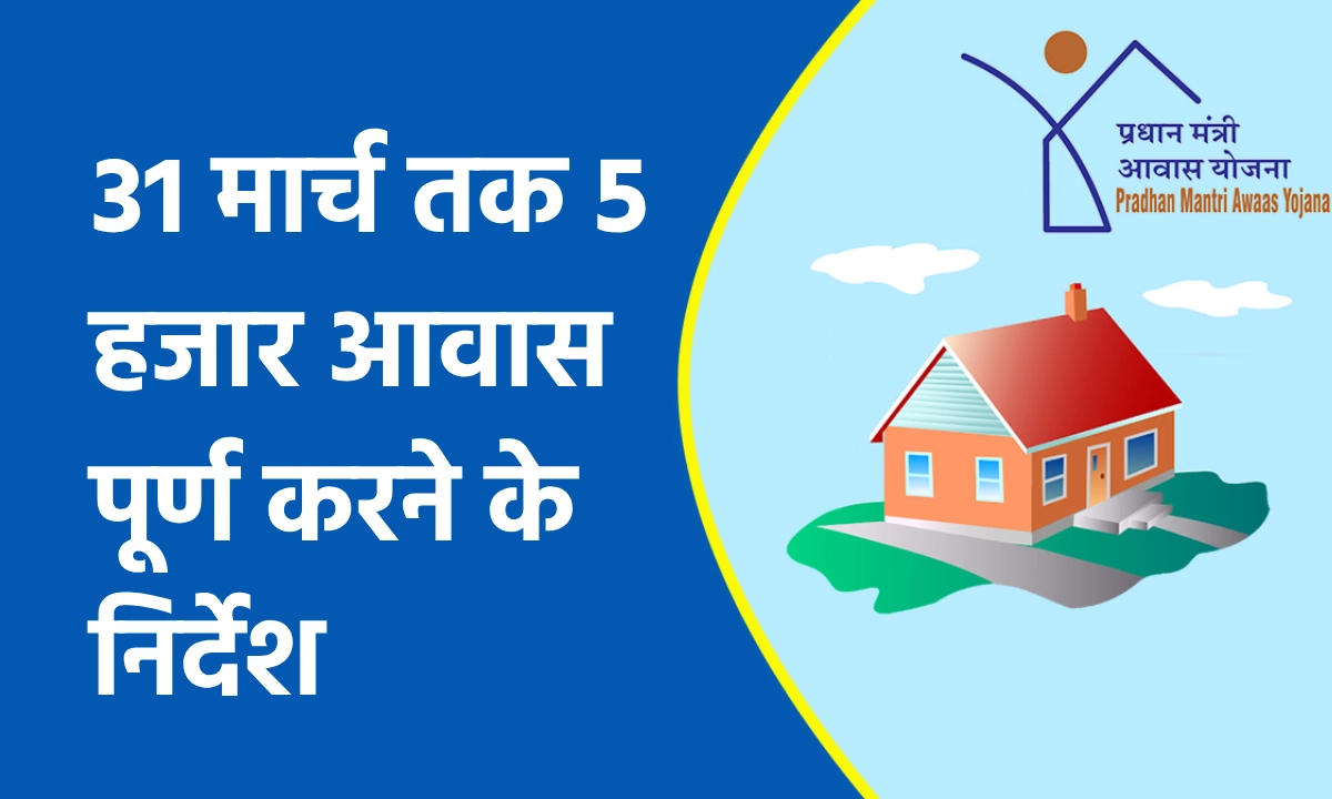 CG : पीएम आवास निर्माण में तेजी लाते हुए 31 मार्च तक 5 हजार ... - CG Sandesh