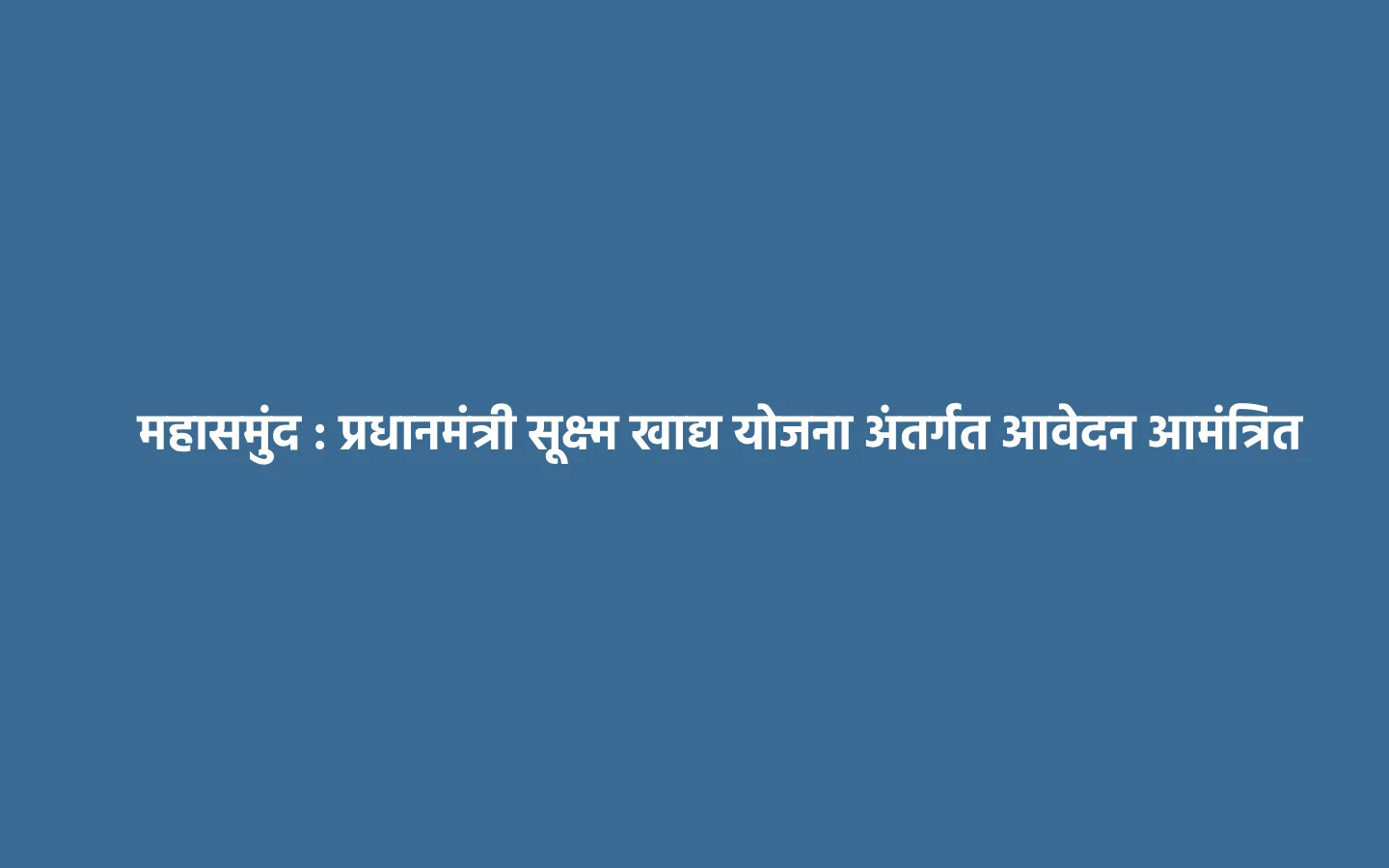 महासमुंद : प्रधानमंत्री सूक्ष्म खाद्य योजना अंतर्गत आवेदन आम... - CG Sandesh