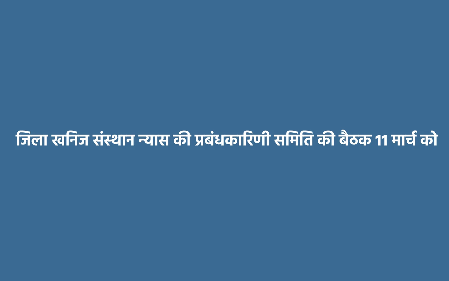 महासमुंद : जिला खनिज संस्थान न्यास की प्रबंधकारिणी समिति की ... - CG Sandesh