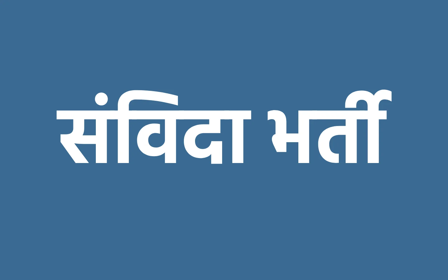 महासमुंद : “बिहान“ अंतर्गत संविदा भर्ती - CG Sandesh