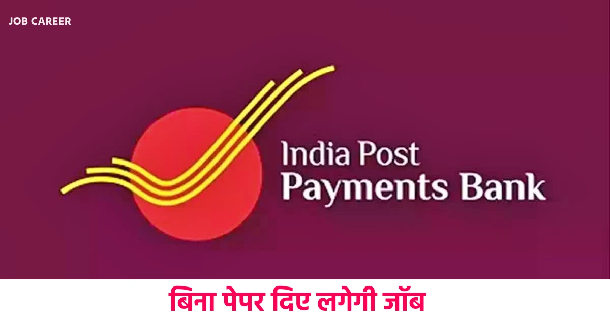 इंडिया पोस्‍ट पेमेंट बैंक में नौकरी का मौका, बिना पेपर दिए ल... - CG Sandesh