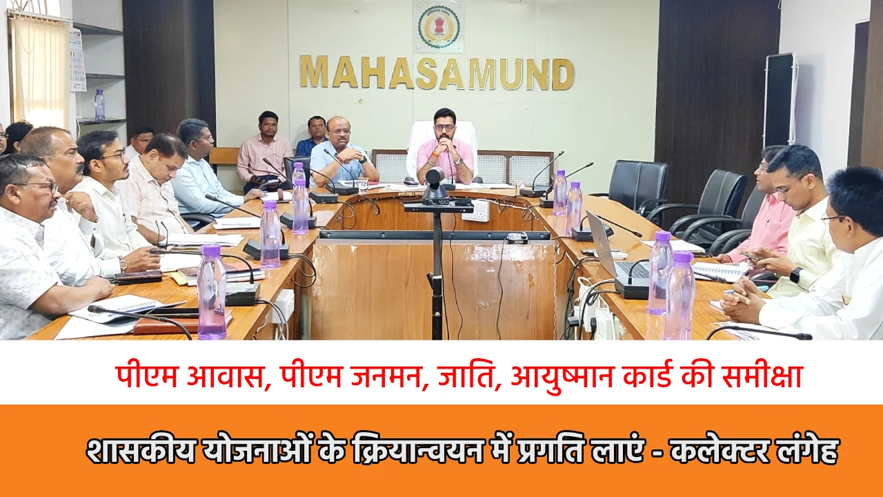 महासमुंद : कलेक्टर ने ली समय-सीमा की बैठक, धान उठाव एवं राशन... - CG Sandesh