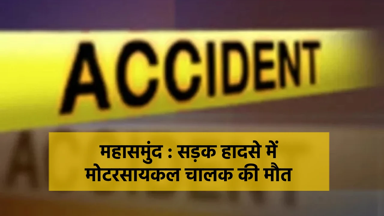 महासमुंद : पत्नी को मोटरसायकल में बैठाकर रायपुर ले जाते समय ... - CG Sandesh