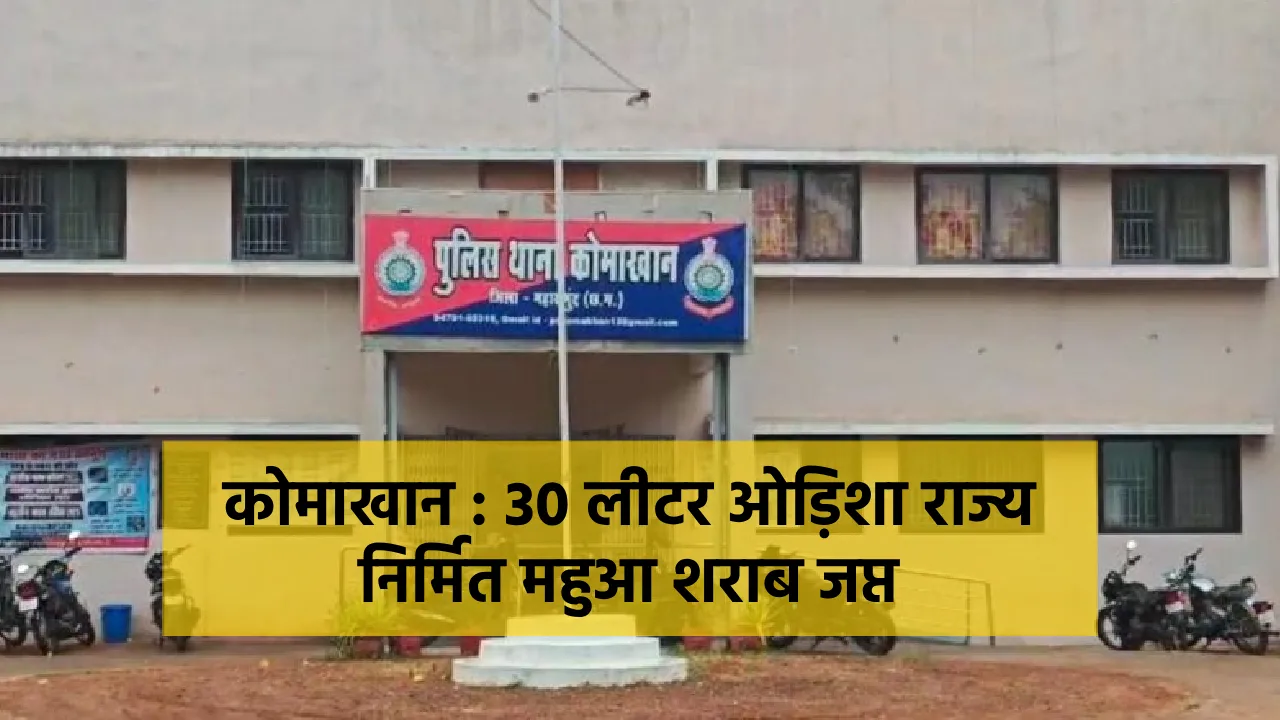 कोमाखान : 30 लीटर ओड़िशा निर्मित महुआ शराब बेचने ग्राहक की तल... - CG Sandesh