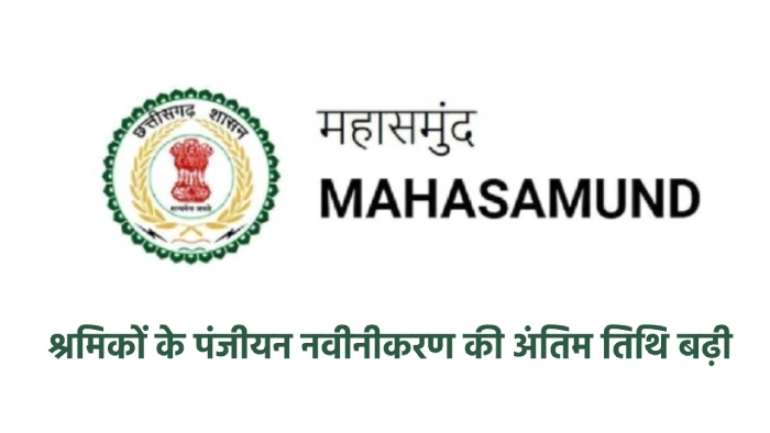 महासमुंद : निर्माण श्रमिकों के पंजीयन नवीनीकरण की अंतिम तिथि... - CG Sandesh