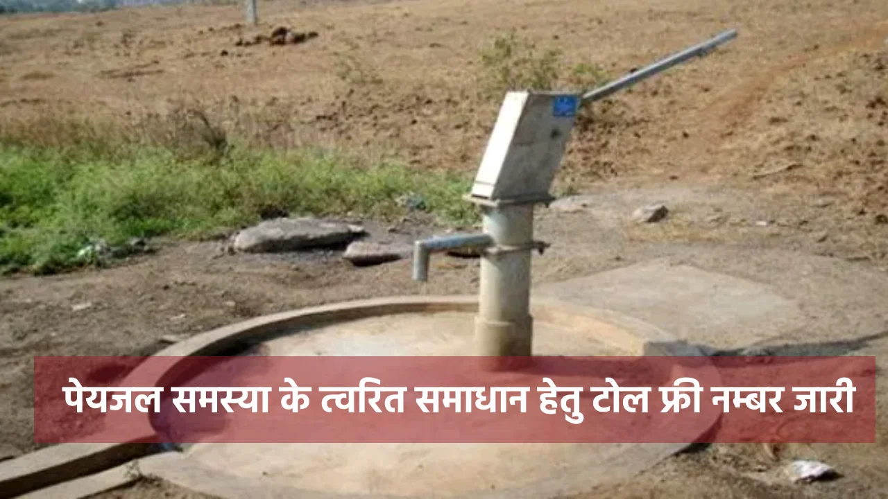 महासमुंद : पेयजल समस्या के त्वरित समाधान हेतु इस टोल फ्री नम... - CG Sandesh