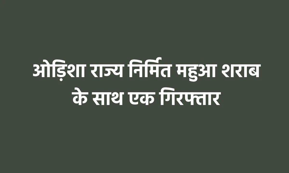 कोमाखान : ओडिशा निर्मित 50 लीटर महुआ शराब जप्त. - CG Sandesh