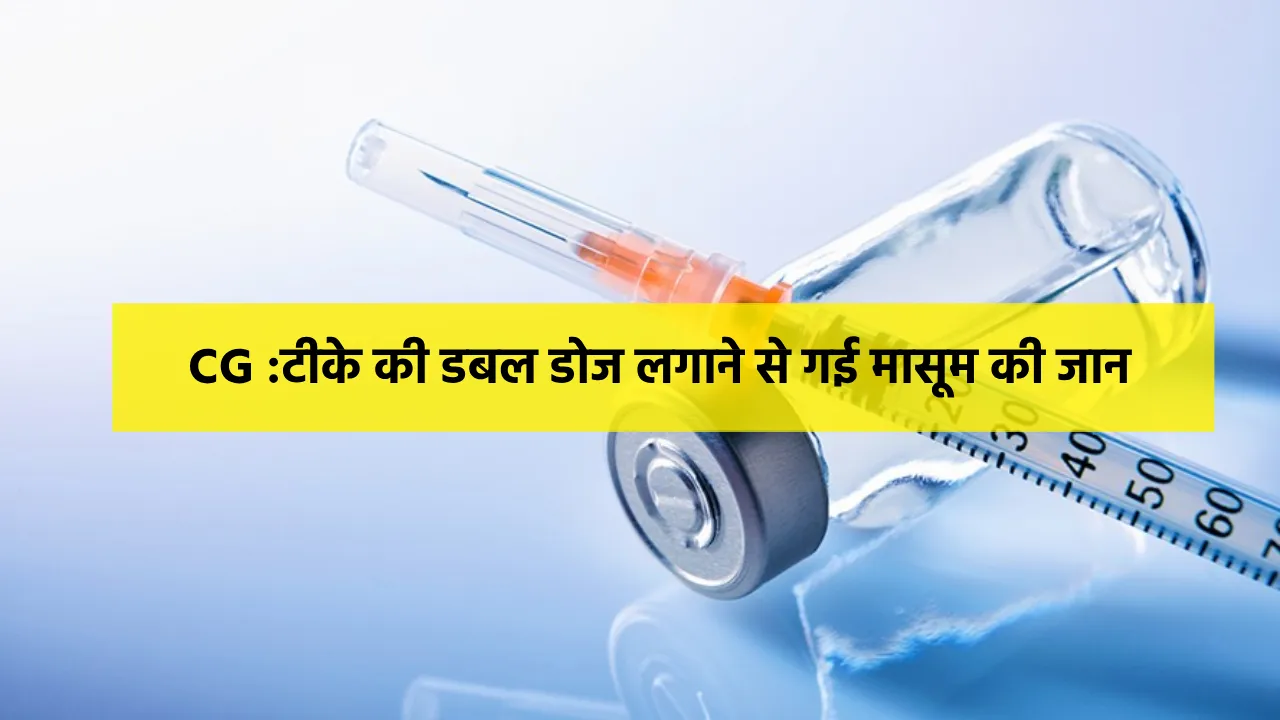 CG : बच्ची को लगाया डबल टीका, स्वास्थ्य कर्मी की लापरवाही से... - CG Sandesh