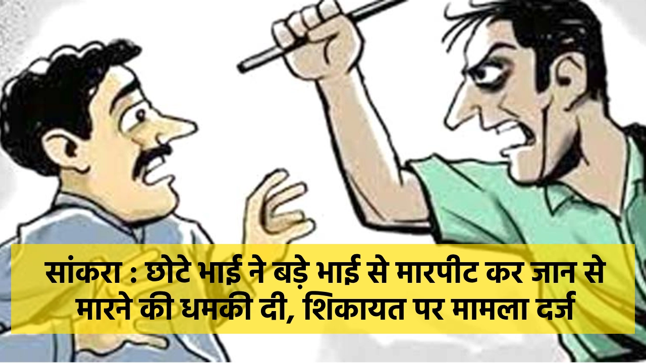 सांकरा : पैतृक कृषि भूमि को लेकर छोटे भाई ने की बड़े भाई से म... - CG Sandesh
