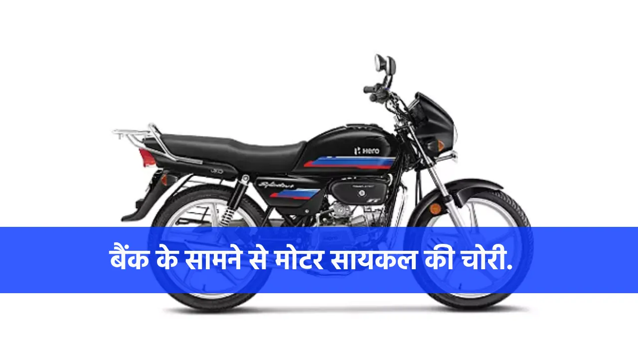 बागबाहरा : बैंक के सामने से हुई मोटर सायकल की चोरी. - CG Sandesh