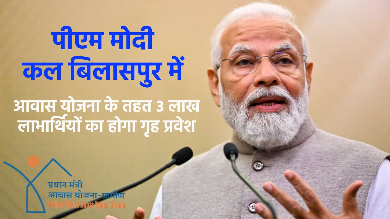 कल बिलासपुर में पीएम मोदी, 33,700 करोड़ रुपये की विकास परियो... - CG Sandesh