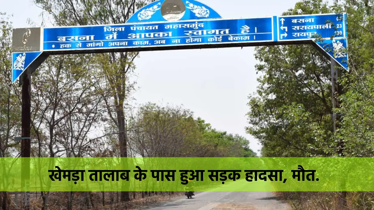 बसना : खेमड़ा तालाब के पास हुआ सड़क हादसा, मौत. - CG Sandesh