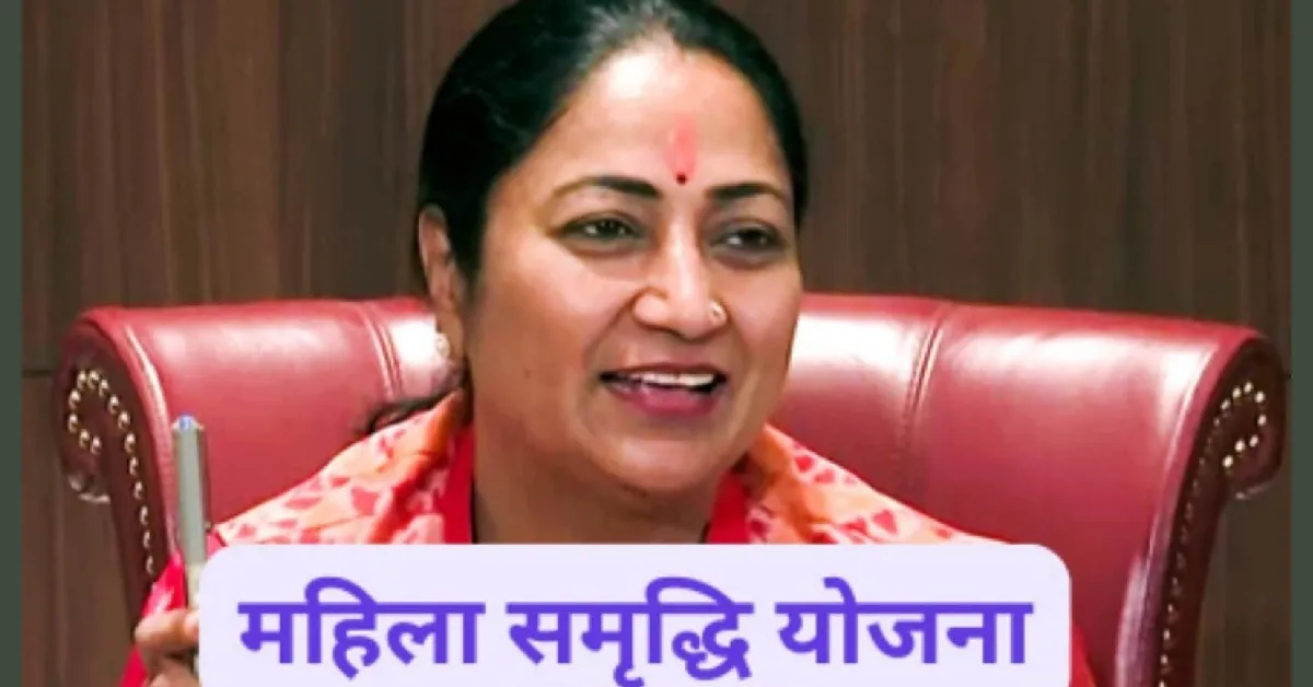 8 मार्च से हो सकती है महिला समृद्धि योजना की शुरुआत! महिलाओं को मिलेंगे हर महीने 2500 रुपये