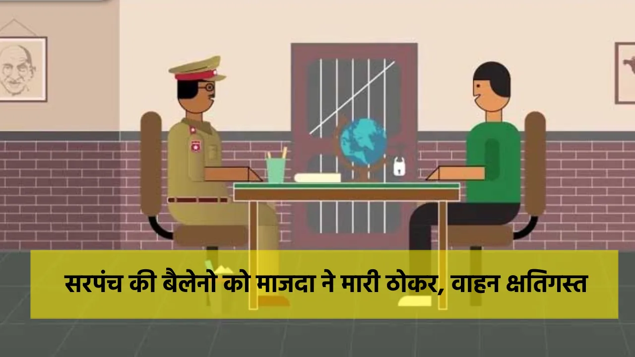 सांकरा : सरपंच की बैलेनो को माजदा ने मारी ठोकर, वाहन क्षतिगस... - CG Sandesh