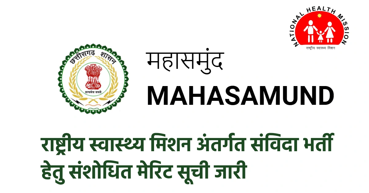 महासमुंद : राष्ट्रीय स्वास्थ्य मिशन अंतर्गत संविदा भर्ती हेत... - CG Sandesh