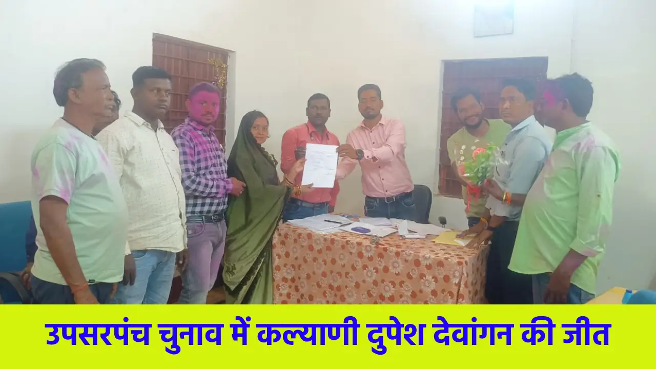 बसना : अरेकेल उपसरपंच चुनाव में कल्याणी दुपेश देवांगन की जीत... - CG Sandesh