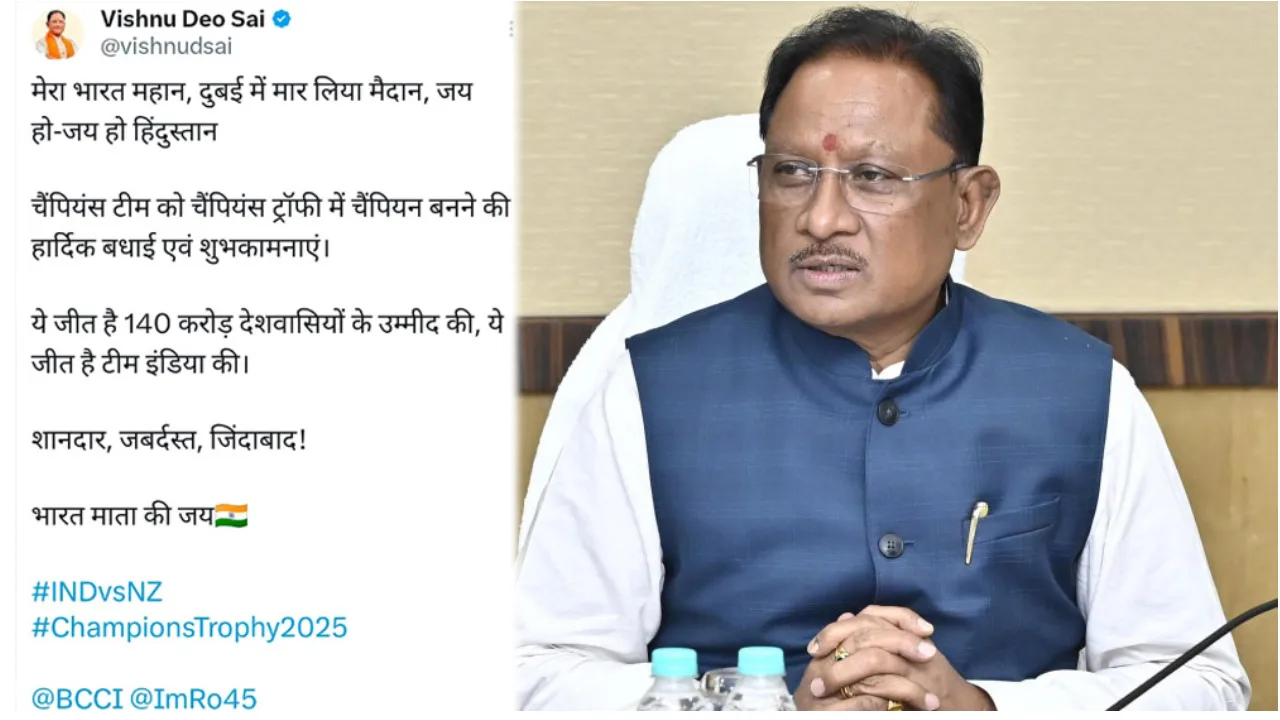 मुख्यमंत्री विष्णु देव साय ने भारतीय क्रिकेट टीम को चैम्पियं... - CG Sandesh