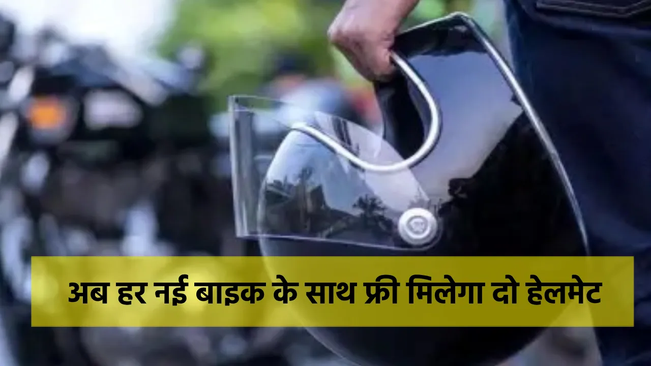 सरकार का बड़ा फैसला, अब हर नई बाइक के साथ फ्री मिलेगा दो हेलमेट