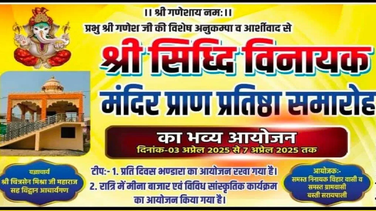 सरायपाली : नवनिर्मित श्री सिद्धि विनायक मंदिर प्राण प्रतिष्ठ... - CG Sandesh