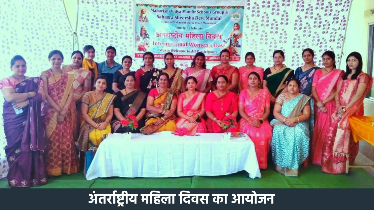 महासमुंद : अंतर्राष्ट्रीय महिला दिवस का आयोजन किया गया - CG Sandesh