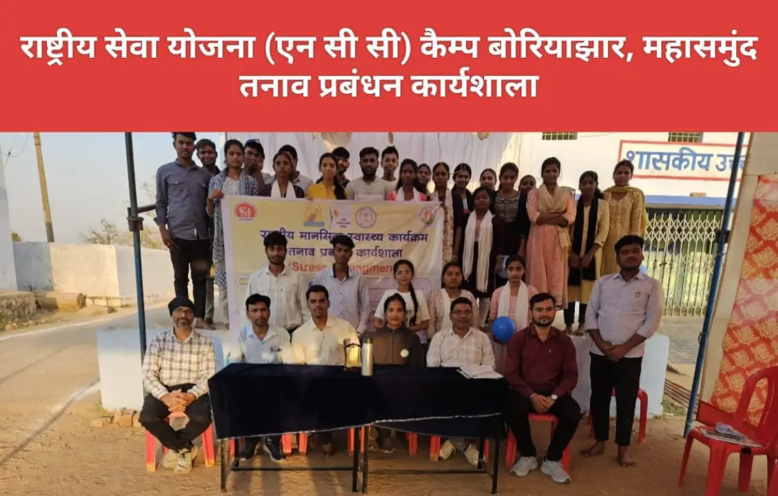 जिला मानसिक स्वास्थ्य कार्यक्रम महासमुंद द्वारा तनाव प्रबंधन... - CG Sandesh