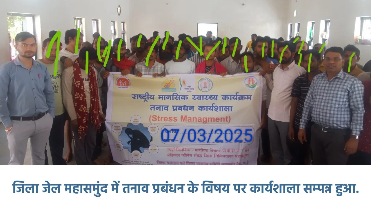 जिला जेल महासमुंद में तनाव प्रबंधन के विषय पर कार्यशाला सम्प... - CG Sandesh