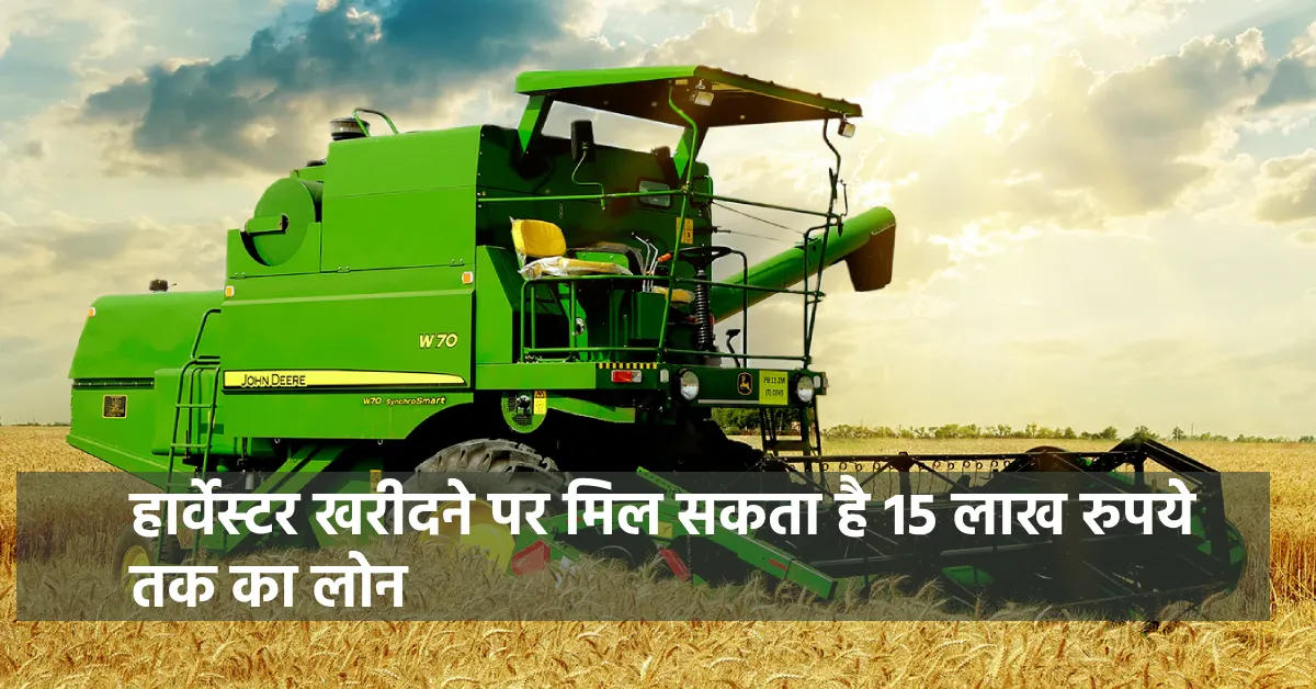 हार्वेस्टर खरीदने पर मिल सकता है 15 लाख रुपये तक का लोन, जान... - CG Sandesh